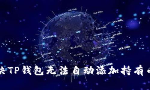 如何解决TP钱包无法自动添加持有币的问题