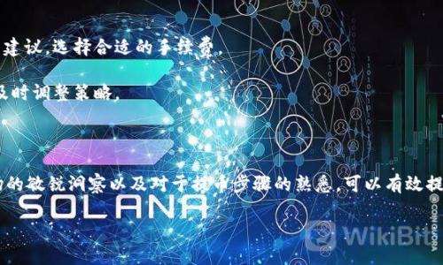 注意：在解答这个问题之前，请务必确认自己的交易信息和钱包地址，确保操作安全。

### 提币到TP钱包的时间

火币（Huobi）是一个知名的加密货币交易平台，用户在选择将币提取到TP钱包（一个多币种数字钱包）时，通常会关心所需的到账时间。一般情况下，从火币提币到TP钱包的到账时间取决于几个因素，包括网络拥堵情况、区块确认时间以及你选择提币的币种。

#### 一、提币所需的基本步骤

在我自己的加密货币投资过程中，提币的操作是一个相对简单但也充满风险的过程。我还记得我第一次提币至自己的钱包时，内心既期待又紧张。下面是一些基本步骤：

1. **登录火币账户**：打开火币官网或APP，输入你的账号和密码，登录到你的账户。

2. **选择提币**：在资金管理界面，找到“提币”选项，点击进入。

3. **填写提币信息**：
   - 选择提币的币种。
   - 输入TP钱包的地址。这一步非常重要，建议复制粘贴以避免错误。
   - 输入提币数量，并仔细查看手续费。

4. **完成安全验证**：为了确保你的账户安全，火币会要求进行两步验证，通常会发送验证码到你的邮箱或手机。

5. **提交提币申请**：确认所有信息无误后，提交提币申请。

#### 二、提币时间的影响因素

##### 1. 网络拥堵

提币的到账时间常常受到网络拥堵的影响，这就好比在市区高峰期开车，堵车的时候，可能会遇到很长的等待时间。我曾经在一个市场狂热的时期，提币的时间从预期的几分钟拖延到了几个小时，甚至更长。这个时候，耐心和冷静是必不可少的。

##### 2. 区块确认时间

不同的币种有不同的区块确认机制，常见的比特币在确认后大约需要6个区块的确认，这个过程可能会花费30分钟甚至更长时间。而其他一些币种，如以太坊，可能更快，有时几分钟就可以完成确认。在这个过程中，追踪区块链状态的网站是我最常用的工具之一。

##### 3. 提币金额及手续费

通常，提币金额与手续费之间也有一定关系。对于较小的提币金额，可能会需要较高的手续费来加快处理速度。我为了节省手续费，有时候会选择集中提币，但这也意味着需要更长时间才能到账，因为需要更高的确认数量。

#### 三、我的提币经历

我记得有一次，我迫切需要将我的币转移到TP钱包中进行进一步的交易。在第一次尝试时，我不小心将提币地址填错，最终导致了资金的损失。这次经历让我深刻意识到，细心和谨慎在加密货币的世界中是多么重要。

从那以后，我每次提币之前都会仔细检查地址，并且尝试先小额提币，待确认安全无误后再进行大额操作。这种由浅入深的方式，有效减少了我犯错误的风险。

#### 四、如何提高提币成功率

为了提高提币的成功率和到账速度，这里有一些小技巧可以分享：

1. **确认地址的准确性**：使用“复制粘贴”的方式输入钱包地址，避免手动输入时的错误。

2. **选择合适的时机**：在网络较为平稳时进行提币，比如在市场行情稳定期，这样可以提高确认速度。

3. **适度调整手续费**：在网络拥堵时适当增加手续费，以加快处理速度。可以参考网际网路提供的费用建议，选择合适的手续费。

4. **多使用区块链探索器**：在提币后，可以运用区块链浏览器跟踪交易状态，了解区块确认进度，以便及时调整策略。

#### 五、总结

总的来说，从火币提币到TP钱包的时间并没有固定的标准，受到多种因素的影响。良好的操作习惯、对市场的敏锐洞察以及对于提币步骤的熟悉，可以有效提高你的提币成功率和效率。希望这些经验和建议能够帮助到你，让你的加密货币之路更加顺畅。

如果你有更多具体的问题或者需求，随时欢迎咨询，希望你的数字资产投资之路一帆风顺！