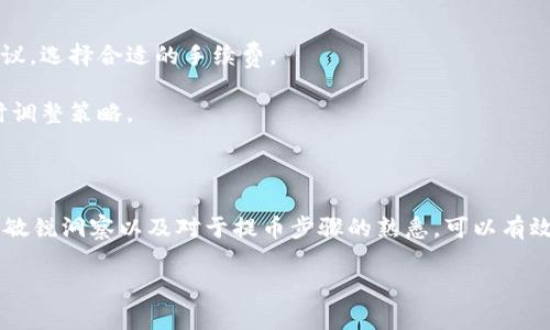 注意：在解答这个问题之前，请务必确认自己的交易信息和钱包地址，确保操作安全。

### 提币到TP钱包的时间

火币（Huobi）是一个知名的加密货币交易平台，用户在选择将币提取到TP钱包（一个多币种数字钱包）时，通常会关心所需的到账时间。一般情况下，从火币提币到TP钱包的到账时间取决于几个因素，包括网络拥堵情况、区块确认时间以及你选择提币的币种。

#### 一、提币所需的基本步骤

在我自己的加密货币投资过程中，提币的操作是一个相对简单但也充满风险的过程。我还记得我第一次提币至自己的钱包时，内心既期待又紧张。下面是一些基本步骤：

1. **登录火币账户**：打开火币官网或APP，输入你的账号和密码，登录到你的账户。

2. **选择提币**：在资金管理界面，找到“提币”选项，点击进入。

3. **填写提币信息**：
   - 选择提币的币种。
   - 输入TP钱包的地址。这一步非常重要，建议复制粘贴以避免错误。
   - 输入提币数量，并仔细查看手续费。

4. **完成安全验证**：为了确保你的账户安全，火币会要求进行两步验证，通常会发送验证码到你的邮箱或手机。

5. **提交提币申请**：确认所有信息无误后，提交提币申请。

#### 二、提币时间的影响因素

##### 1. 网络拥堵

提币的到账时间常常受到网络拥堵的影响，这就好比在市区高峰期开车，堵车的时候，可能会遇到很长的等待时间。我曾经在一个市场狂热的时期，提币的时间从预期的几分钟拖延到了几个小时，甚至更长。这个时候，耐心和冷静是必不可少的。

##### 2. 区块确认时间

不同的币种有不同的区块确认机制，常见的比特币在确认后大约需要6个区块的确认，这个过程可能会花费30分钟甚至更长时间。而其他一些币种，如以太坊，可能更快，有时几分钟就可以完成确认。在这个过程中，追踪区块链状态的网站是我最常用的工具之一。

##### 3. 提币金额及手续费

通常，提币金额与手续费之间也有一定关系。对于较小的提币金额，可能会需要较高的手续费来加快处理速度。我为了节省手续费，有时候会选择集中提币，但这也意味着需要更长时间才能到账，因为需要更高的确认数量。

#### 三、我的提币经历

我记得有一次，我迫切需要将我的币转移到TP钱包中进行进一步的交易。在第一次尝试时，我不小心将提币地址填错，最终导致了资金的损失。这次经历让我深刻意识到，细心和谨慎在加密货币的世界中是多么重要。

从那以后，我每次提币之前都会仔细检查地址，并且尝试先小额提币，待确认安全无误后再进行大额操作。这种由浅入深的方式，有效减少了我犯错误的风险。

#### 四、如何提高提币成功率

为了提高提币的成功率和到账速度，这里有一些小技巧可以分享：

1. **确认地址的准确性**：使用“复制粘贴”的方式输入钱包地址，避免手动输入时的错误。

2. **选择合适的时机**：在网络较为平稳时进行提币，比如在市场行情稳定期，这样可以提高确认速度。

3. **适度调整手续费**：在网络拥堵时适当增加手续费，以加快处理速度。可以参考网际网路提供的费用建议，选择合适的手续费。

4. **多使用区块链探索器**：在提币后，可以运用区块链浏览器跟踪交易状态，了解区块确认进度，以便及时调整策略。

#### 五、总结

总的来说，从火币提币到TP钱包的时间并没有固定的标准，受到多种因素的影响。良好的操作习惯、对市场的敏锐洞察以及对于提币步骤的熟悉，可以有效提高你的提币成功率和效率。希望这些经验和建议能够帮助到你，让你的加密货币之路更加顺畅。

如果你有更多具体的问题或者需求，随时欢迎咨询，希望你的数字资产投资之路一帆风顺！