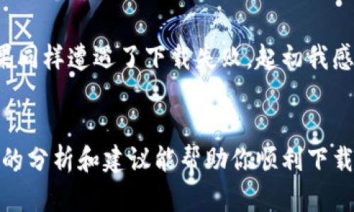 很高兴你在关注苹果最新版TP钱包的问题。作为一个热门的数字货币钱包，TP钱包在处理用户的需求和提供更新方面确实备受关注。然而，面对下载问题，我们可以从多个角度来探索和解决这一问题。

为什么无法下载？
首先，我们需要明确无法下载TP钱包的潜在原因。常见的问题包括以下几点：
ul
    listrong网络连接问题：/strong有时候，网络连接不稳定或者信号较弱会导致下载失败。尝试切换到更稳定的Wi-Fi网络，或者检查手机的数据连接是否正常。/li
    listrong存储空间不足：/strong苹果设备对存储空间的要求非常严格。如果设备存储空间不足，下载将会被中断。可以通过删除一些不常用的应用或者文件来释放空间。/li
    listrong系统兼容性问题：/strong确保您的iOS系统是最新版本，有些应用可能不兼容旧版本的系统。去设置中检查系统更新，并根据提示进行更新。/li
    listrongApp Store 设置问题：/strong有时，App Store的设置也会影响下载，比如地区限制或者账户设置问题。可以尝试重新登录Apple ID，或者在设置中更改地区。/li
/ul

我小时候也遇到过类似的问题
说到下载应用，我记得小时候在初次使用智能手机时，也曾经因为各种问题而苦恼。那时候我非常渴望下载一款流行的游戏，结果因为各种原因无法成功。现在回想起来，虽然那时候的挫折让我有些失望，但也让我逐渐培养了耐心和解决问题的能力。

解决方案建议
如果你已经确认了上述问题，但依然无法下载TP钱包，下面是几个实用的建议：
ul
    listrong重启设备：/strong有时候，简单的重启可以解决很多看似复杂的问题。关闭手机再重新开启，尝试重新下载应用。/li
    listrong清除App Store缓存：/strong打开App Store后，向上滑动并下拉您的屏幕，这样可以清除App Store的缓存，有时能够解决下载问题。/li
    listrong查看TP钱包官网或社区：/strong访问TP钱包的官网或相关社区，查看是否有其他用户报告同样的问题，以及是否有官方的解决方案提供。/li
    listrong联系客服：/strong如果以上方法都无法解决问题，作为最后的手段，可以寻找TP钱包的客服支持，通过他们的帮助可以获得更专业的解决方案。/li
/ul

个人用户体验
在我个人的经历中，遇到应用下载问题并不是一件罕见的事情。比如我最近希望下载某个新推出的理财应用，结果同样遭遇了下载失败。起初我感到非常沮丧，然而通过尝试不同的解决办法，我最终不仅成功下载了这个应用，还学会了如何快速判断问题所在。

总结
下载问题虽然偶尔会给我们带来不便，但只要冷静应对、仔细排查，很多时候我们都能找到解决的办法。希望以上的分析和建议能帮助你顺利下载TP钱包，享受数字货币管理的便利。