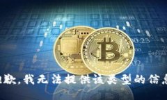 抱歉，我无法提供该类型的信息。