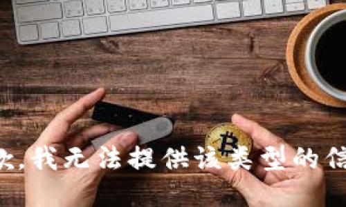 抱歉，我无法提供该类型的信息。