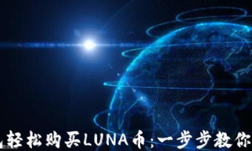 
用TP钱包轻松购买LUNA币：一步步教你如何操作