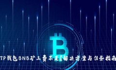 TP钱包BNB矿工费不足？解决方案与任务指南