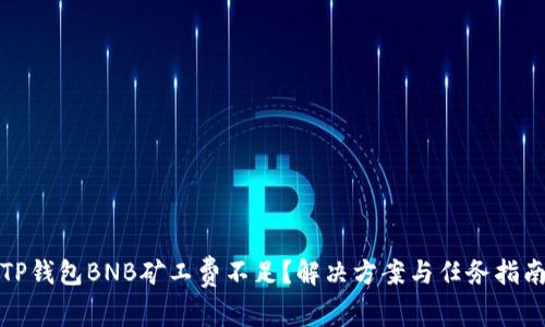 TP钱包BNB矿工费不足？解决方案与任务指南