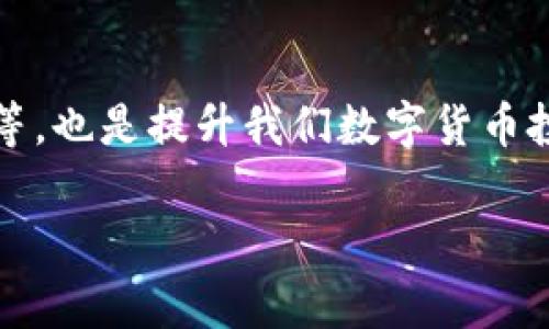 提币是数字货币交易中一个重要而基本的操作，尤其是在使用TP钱包（TokenPocket Wallet）管理以太坊（ETH）等数字资产时。下面是关于如何在TP钱包中提取ETH的详细步骤和注意事项。

第一步：打开TP钱包
首先，确保你在手机上已经安装了TP钱包应用。如果你还没有安装，可以前往应用商店下载安装。然后，打开应用，输入密码以解锁你的钱包。如果你在使用TP钱包时设置了生物识别（如指纹或面部识别），可以直接通过这个方式解锁。

第二步：选择ETH资产
登录后，你将看到一个资产界面，这里列出了你钱包中持有的所有数字货币。找到以太坊（ETH）并点击进入其详细页面。在这里，你可以看到你的ETH余额、交易记录等相关信息。

第三步：选择“提币”功能
在ETH的详细页面中，你会看到多个选项，其中包括“提币”、“转账”等。点击“提币”选项，进入提币界面。在这里，你需要输入提币的相关信息。

第四步：输入提币地址 
接下来，你需要输入你想要提币至的地址。确保这个地址是正确的，建议复制并粘贴以避免手动输入的错误。提币地址可以是交易所、另外的钱包或者个人地址。务必核实地址，因为数字货币交易是不可逆的。

第五步：输入提币数量
在地址输入完成后，你需要输入要提取的ETH数量。请确保你在提取时留出足够的ETH用于支付网络手续费。如果你在提取大量ETH时，建议再次确认数量是否正确，以避免损失。

第六步：确认交易信息
在输入完地址和数量后，TP钱包会显示你的提币信息。检查所有信息，包括提币地址和数量，确认无误后，点击“确认”按钮。在这一点上，你可能会被要求输入你的交易密码，以确保你的操作是安全且经过授权的。

第七步：等待交易确认
一旦你点击确认，交易请求就会被发送到以太坊网络。通常需要一定的时间来确认交易，这取决于网络的拥堵程度。在等待交易确认时，你可以查看交易状态，确认交易是否成功。

注意事项
提币过程中的每一步都需要特别小心，以下是一些需要注意的事项：
ul
listrong地址核对：/strong确保提币地址正确无误，错误的地址将导致资金的丢失。/li
listrong手续费：/strong每笔交易都会收取网络手续费，因此在提币前务必确认余额中留有足够的ETH支付手续费。/li
listrong安全防护：/strong确保你的TP钱包以及用来接收ETH的钱包都是安全的，定期更改密码，开启双重认证功能。/li
listrong保持更新：/strong关注以太坊网络的状态和相关新闻，以便了解任何可能影响交易的临时情况。/li
/ul

个人经历分享
提币的过程对我来说总是有些紧张，我记得第一次提币时，我百般不安，生怕操作错误。当时我选择的是一个比较小的交易所进行提币，生怕自己把钱转错地方。经过几次的尝试后，我明白了一个道理，确保每一步操作都仔细核对是多么重要。那次成功提币后，我感到了一种前所未有的成就感，仿佛自己从此掌握了数字货币的秘密。

总结
在TP钱包中提币其实是一个相对简单的过程，只要你认真仔细，跟随步骤进行操作，就可以安全地将ETH转移至其他地址。希望通过这篇文章，你能对这个过程有更深入的理解和认识，避免不必要的麻烦或损失。数字货币的世界虽充满机遇，但同样需要保持警惕，谨慎操作。

进一步的学习和探索
除了提币操作，我们还可以进一步了解以太坊的其他功能，比如智能合约、去中心化应用（DApps）等。学习如何在以太坊上进行应用开发、参与Defi项目等，也是提升我们数字货币投资和使用经验的一个重要方面。

希望这篇文章能够帮助到你，让你的钱包管理更加得心应手！