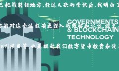 提币是数字货币交易中一个重要而基本的操作，