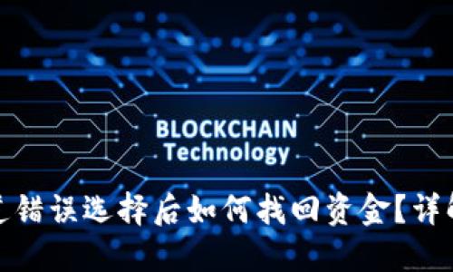 TP钱包通道错误选择后如何找回资金？详解操作步骤