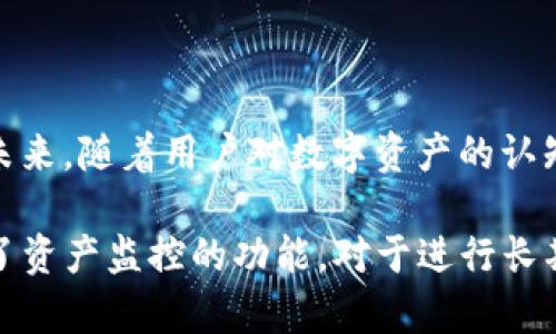 在TP钱包中，“观察钱包”是一种独特的钱包功能，允许用户观看和管理他们的加密资产而无需完全控制钱包的私钥。这种功能适合于希望保持安全，同时又想方便查看其资产状况的用户。

### 什么是观察钱包？

观察钱包（Watch Only Wallet）是一种钱包，它允许用户查看其持有的资产余额和交易记录，但不具备发送或接收加密货币的能力。用户可以将其现有的钱包地址添加为观察钱包，这样他们就能随时了解其资产的状态而不必导入或透露私钥。

#### 观察钱包的主要特点包括：

1. **安全性高**：由于观察钱包不需要私钥，用户可以避免因私钥泄露而造成的资产损失。
2. **便于管理**：用户可以集中管理多个地址的资产，方便随时获取资产总览。
3. **隐私保护**：观察钱包可以在保持一定程度的匿名性和隐私的基础上，进行资产管理。

### 观察钱包的适用场景

在实际使用中，观察钱包有多种适用场景：

1. **资产监控**：用户可以使用观察钱包来监控多个加密资产账户，而无需实际控制这些账户。对于投资者来说，这种方式很实用，可以快速了解市场变化。
   
2. **父母监控**：年轻人或初学者可能会将自己的钱包地址分享给父母，父母可以通过观察钱包查看其孩子的资产状况，而不必担心控制权被滥用。

3. **项目跟踪**：对于参与多个区块链项目的投资者，观察钱包可以帮助他们跟踪各个项目的资金流动，而不必频繁登录和管理多个钱包。

### 如何在TP钱包中创建观察钱包？

在TP钱包中创建观察钱包的步骤非常简单。下面是一个简明的指南：

1. 打开TP钱包应用程序。
2. 找到“钱包”或“资产管理”选项。
3. 选择“添加观察钱包”或类似选项。
4. 输入你想要观察的钱包地址。
5. 保存并确认。

完成这些步骤后，你就可以开始查看该钱包地址的资产和交易记录了。

### 个人观点与经历

我个人也曾经经历过资产管理的困难。起初，我对加密货币的认识有限，只是听闻其中的潜力。后来，我萌生了投资的想法，但又害怕私钥泄露带来的风险。在了解到观察钱包的功能后，我感到松了一口气，因为它允许我在不泄露私钥的情况下监控我的投资。

有一次，当我看到某个项目的价格大幅波动时，心中不免有些焦虑。通过观察钱包，我轻松查看了我的投资状况，并做出了相应的调整，而无需担心私钥的安全性。这个体验让我更加信任TP钱包的安全性，也让我觉得观察钱包这一功能是为我们这些具体用户量身定制的。

### 观察钱包的局限性

尽管观察钱包有许多优点，但也存在一些局限性：

1. **无法发送资产**：观察钱包的最大缺点是无法进行交易，如果用户决定出售或转移资产，必须使用拥有私钥的钱包。

2. **易受到市场波动影响**：虽然能够查看资产状况，但观察钱包并不能改变市场走势，用户仍需根据市场动向自行判断最佳操作时机。

3. **需要互联网连接**：观察钱包需要连接网络才能获取最新的交易信息，这对一些不稳定地区的用户来说可能是个问题。

### 未来展望

随着区块链技术的不断发展，各种数字资产管理工具也逐渐增多。观察钱包作为一种轻量级的资产管理工具，在用户教育和安全性方面有着不小的潜力。未来，随着用户对数字资产的认知提升，观察钱包可能会成为越来越多用户优先选择的管理方式。

总结来说，观察钱包在TP钱包中的出现，是对加密资产管理的一种便捷和安全的解决方案。既满足了用户对隐私保护的需求，又通过简单易用的界面满足了资产监控的功能。对于进行长期投资的用户来说，无疑是一个值得考虑的工具。希望这篇文章能够帮助你更好地理解观察钱包的实用价值，并在你管理自己的数码资产时提供一些帮助。