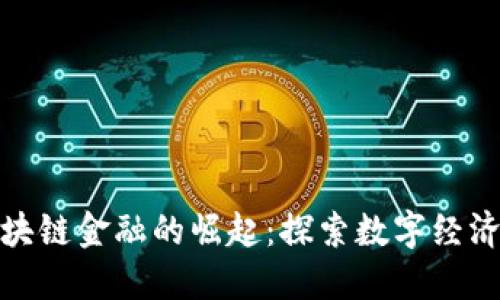 惠城区块链金融的崛起：探索数字经济新机会