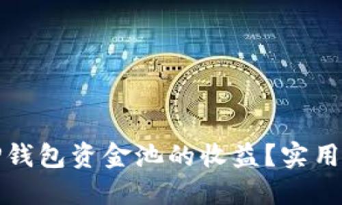 如何查看TP钱包资金池的收益？实用指南与技巧