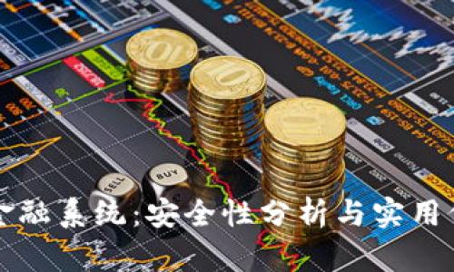 区块链金融系统：安全性分析与实用价值探讨