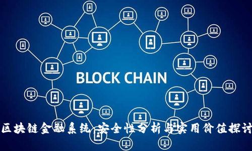 区块链金融系统：安全性分析与实用价值探讨
