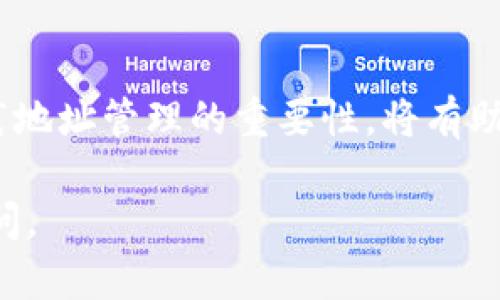 在区块链和加密货币的使用中，每个钱包地址的使用情况可以有点复杂。我将为你详细解释这个问题，包括一些相关的概念和我的个人观点。

理解钱包地址的基本概念
首先，我们需要了解什么是区块链钱包地址。钱包地址是一个字符串，通常由数字和字母组成，它代表一个特定的钱包。在区块链生态系统中，用户可以使用这些地址来接收和发送加密货币。

钱包地址的使用次数
许多人可能认为钱包地址只能使用一次，而事实上，钱包地址可以多次使用。一个钱包地址可以用来接收多次交易，直到你决定将其转移或换掉。也就是说，虽然技术上可以多次使用同一个地址，但在许多情况下，特别是对于隐私和安全考虑，推荐采用不同的地址进行交易。

安全性与隐私的考量
使用不同的钱包地址可以提高你的隐私性。在区块链上，每一笔交易都是公开可见的。如果你总是使用同一个地址，其他人就可以通过区块链浏览器追踪你的交易历史，了解你的资金流动。这就是为什么许多人在接收不同的款项时选择生成新的地址。

我的经历与观点
我记得在开始接触加密货币的时候，我也曾经有类似的疑虑。最初的时候，我不太理解钱包地址的用法，总是希望能够找到一个“最佳”地址。后来，我了解到钱包的隐私性与安全性的重要性。随着我对这个世界的了解加深，我开始制定个人的安全策略——每一笔款项我都会生成新地址，以此保护自己的隐私。在参与不同的区块链项目时，这种意识帮助我更好地掌控了我的资产。

结论与实践中的选择
综上所述，TP钱包地址并不是只能用一次的。你完全可以多次使用同一个地址，但如果你重视隐私和安全，建议合理地使用多个地址。无论你是投资者还是普通用户，了解并实践地址管理的重要性，将有助于你在加密货币的世界中更加游刃有余。

在实践中，你可以使用钱包中的功能，创建新的地址，并逐渐形成自己的“地址库”，这样管理起来也会更加方便。希望这些信息对你有所帮助！如果你还有其他问题，欢迎继续提问。