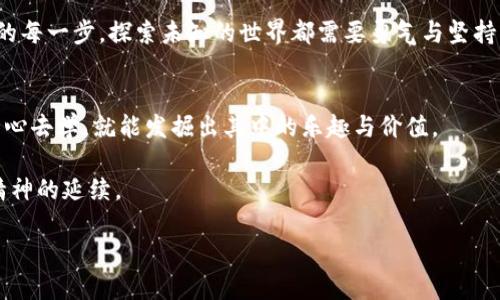   如何在TP钱包中成功领取节点：一步一步的实用指南 / 
 guanjianci TP钱包, 节点领取, 区块链 /guanjianci 

前言：区块链的魅力与节点的重要性
区块链技术逐渐走进了我们的日常生活，给我们带来了前所未有的机遇。在这个信息爆炸的时代，我相信很多人和我一样，曾对“区块链”和“节点”感到陌生。回想我刚接触这些概念时，感觉就像是置身于一个复杂而又神秘的世界，但随着时间的推移，我逐渐理解了它们的重要性，尤其是节点的作用。

在区块链网络中，节点是承载和传递信息的基础设施。通过节点，我们可以参与到加密货币的流通中，并在这一过程中获得收益。TP钱包作为一款功能强大的数字货币钱包，提供了方便的节点领取机制，让我们能够更容易地参与其中。接下来，我将以我的经历为例，详细介绍如何在TP钱包中成功领取节点，希望能够帮助到有志于加入区块链世界的你。

步骤一：下载并安装TP钱包
首先，确保你已经下载并安装了TP钱包。你可以在应用商店中搜索“TP钱包”进行下载，这款钱包不仅支持多种数字货币，而且其界面友好，操作简单。我记得第一次下载的时候，感觉像是在打开一个崭新的宝藏，心中充满了期待和兴奋。

安装完成后，打开TP钱包，系统会提示你创建一个新钱包或导入已有的钱包。如果你是新手，可以选择“创建新钱包”，并按照提示设置助记词。务必妥善保管好你的助记词，丢失了就无法恢复钱包里的资产了。这也是当时我最紧张的一刻，想起小时候丢失过重要物品的痛苦经历，真是令人不安。

步骤二：注册并登录你的账户
完成钱包设置后，使用你的助记词或密码登录。进入主界面，你会看到钱包的各种功能选项。此时，心中的紧张感逐渐被兴奋所取代，因为我知道这标志着我即将开启一段新旅程。

步骤三：选择合适的节点
在TP钱包中，找到“节点”或“收益”选项。在这里，你会看到多个可供选择的节点。不同的节点有不同的收益率和锁仓时间。我建议你在选择之前，仔细阅读每个节点的详细信息，权衡它们的优缺点。

记得当时我选择节点时，看的不仅是收益率，更关注各个节点的稳定性和社区活跃度。毕竟，参与一个活跃的社区，不仅能获取资金的增值，或许还能结识志同道合的朋友，这也是我童年时特别渴望的事情。

步骤四：完成节点领取手续
选择好节点后，点击“领取”按钮。系统会弹出确认框，提示你确认是否继续。此时我心中不禁有些忐忑，想着自己的选择是否正确。不过，内心的兴奋感也开始升温。在确认无误后，输入你要投入的金额，并再次确认。

然后，耐心等待系统的处理。成功领取节点后，你会看到相应的收益信息显示在你的钱包中。这一刻，我感受到了一种成就感，仿佛自己正式成为了区块链世界的一部分。

步骤五：定期关注收益情况
领取节点后，定期关注你的节点收益情况非常重要。当我开始领养节点时，有时也是情不自禁盯着数字的变化，心里充满了期待。收益的增长仿佛给我带来了信心，也让我更加深入了解区块链技术的运作模式。

在这个过程中，多学习与交流也是必要的，我会时不时查阅一些相关的文章和社区讨论，了解最新的动态和趋势，时常会有新的惊喜和启发。正如生活中的每一步，探索未知的世界都需要勇气与坚持。

总结：在区块链路上的收获
通过这一步步的操作，我不仅领到了节点，更在过程中收获了对区块链的深刻理解。这段经历让我意识到，像区块链这样的技术，虽然看似复杂，但只要用心去学，就能发掘出其中的乐趣与价值。

而对于我个人来说，参与数字货币的世界不仅意味着财务上的变革，更让我在不断学习中提升了自己的视野。也许，这就是我小时候所追求的那份探索精神的延续。

希望通过我的分享，能够为你在TP钱包中领取节点的旅程增添一些实用的指导，让我们都能在这个充满机会的新时代，共同迎接未来的挑战与可能！