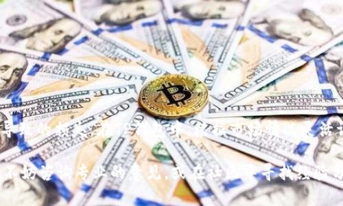 在使用TP钱包（TokenPocket）进行加密货币交易时，滑点（slippage）设置是一个重要的参数。滑点是指在交易执行时，市场价格与用户期望价格之间的差异。在波动较大的市场中，滑点可能会导致实际成交价格与预期成交价格之间发生偏差。因此，合理设置滑点可以帮助用户更好地完成交易。

### 一、什么是滑点？

滑点是指在执行交易时，成交价与预定价之间的差异。尤其在加密货币市场，由于市场波动性大，滑点现象相对常见。例如，当你设定在某一价格买入某种代币，但由于市场价格变动，实际成交的价格可能会高于或低于你预设的价格。这种差异就是滑点。

### 二、滑点设置的必要性

合理的滑点设置能帮助用户降低因市场波动带来的不确定性。过低的滑点设置可能导致交易失败，因为市场价格未能达到预期。相反，过高的滑点设置虽然能顺利执行交易，但可能会导致用户以不理想的价格成交，增加交易成本。

### 三、TP钱包的滑点设置

在TP钱包中，用户在进行交易时可以根据需要调整滑点设置。以下是一些关于滑点设置的建议：

#### 1. 建议的滑点范围

一般来说，在进行普通交易时，建议将滑点设置在1%到3%之间。如果你交易的代币交易量小，滑点可以适度提高，甚至可以设置到5%或更高。但如果你在交易非常流动性良好的代币，滑点可以设置得更低，例如0.5%。

#### 2. 根据市场情况调整滑点

如果市场波动性较大，例如在重要的市场新闻发布前后，用户可能需要提高滑点设置，以增加交易成功率。在这样的情况下，可以考虑将滑点设置为5%或甚至更高。然而，这样设置时，需格外注意可能带来的额外交易成本。

### 四、个人经验与建议

我在使用TP钱包进行交易的过程中，曾经因为滑点设置过低而未能成功完成交易。有一次，我在尝试购买一种新上市的代币，我设定的滑点仅为0.5%。可是，由于市场的瞬息万变，价格迅速波动，结果我的交易最终未能成功。

经过这样的经历，我开始意识到，不同的市场阶段需要不同的滑点策略。我通常在高波动性情况下把滑点调高，以确保交易能顺利执行。同时，我也设定了一个心理价位，确保即使接受了某个滑点价格，也不会造成过大的损失。

### 五、如何在TP钱包中设置滑点？

在TP钱包中设置滑点非常简单。以下是设置步骤：

1. 打开TP钱包，选择“交易”或者“兑换”功能。
2. 输入你想要交易的代币数量。
3. 点击滑点设置选项，一般会显示为“滑点容忍度”或“滑点”。
4. 根据建议的范围调整滑点，通常输入1%到3%。
5. 确认设置后进行交易。 

如果你在进行交易时不确定如何设置滑点，可以使用行业内广泛的推荐，或者参考一些交易社区，获取他人的经验和建议。

### 六、总结与反思

滑点设置看似简单，但它在交易过程中起着至关重要的作用。合理的滑点设置不仅能提高交易成功率，还能降低因市场波动导致的损失。在TP钱包中，根据市场情况灵活调整滑点，是每一个加密货币交易者必须掌握的技能。希望通过我的分享，能帮助你在加密交易的旅程中更得心应手。

最后，交易有风险，投资需谨慎。在每次交易前，确保自己充分了解市场情况和所交易的代币特点。如果有任何不确定的地方，不妨咨询专业的意见，或在社区中寻找经验分享。