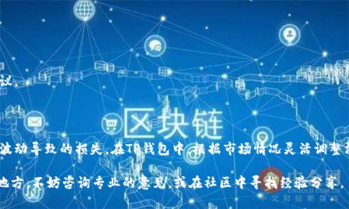 在使用TP钱包（TokenPocket）进行加密货币交易时，滑点（slippage）设置是一个重要的参数。滑点是指在交易执行时，市场价格与用户期望价格之间的差异。在波动较大的市场中，滑点可能会导致实际成交价格与预期成交价格之间发生偏差。因此，合理设置滑点可以帮助用户更好地完成交易。

### 一、什么是滑点？

滑点是指在执行交易时，成交价与预定价之间的差异。尤其在加密货币市场，由于市场波动性大，滑点现象相对常见。例如，当你设定在某一价格买入某种代币，但由于市场价格变动，实际成交的价格可能会高于或低于你预设的价格。这种差异就是滑点。

### 二、滑点设置的必要性

合理的滑点设置能帮助用户降低因市场波动带来的不确定性。过低的滑点设置可能导致交易失败，因为市场价格未能达到预期。相反，过高的滑点设置虽然能顺利执行交易，但可能会导致用户以不理想的价格成交，增加交易成本。

### 三、TP钱包的滑点设置

在TP钱包中，用户在进行交易时可以根据需要调整滑点设置。以下是一些关于滑点设置的建议：

#### 1. 建议的滑点范围

一般来说，在进行普通交易时，建议将滑点设置在1%到3%之间。如果你交易的代币交易量小，滑点可以适度提高，甚至可以设置到5%或更高。但如果你在交易非常流动性良好的代币，滑点可以设置得更低，例如0.5%。

#### 2. 根据市场情况调整滑点

如果市场波动性较大，例如在重要的市场新闻发布前后，用户可能需要提高滑点设置，以增加交易成功率。在这样的情况下，可以考虑将滑点设置为5%或甚至更高。然而，这样设置时，需格外注意可能带来的额外交易成本。

### 四、个人经验与建议

我在使用TP钱包进行交易的过程中，曾经因为滑点设置过低而未能成功完成交易。有一次，我在尝试购买一种新上市的代币，我设定的滑点仅为0.5%。可是，由于市场的瞬息万变，价格迅速波动，结果我的交易最终未能成功。

经过这样的经历，我开始意识到，不同的市场阶段需要不同的滑点策略。我通常在高波动性情况下把滑点调高，以确保交易能顺利执行。同时，我也设定了一个心理价位，确保即使接受了某个滑点价格，也不会造成过大的损失。

### 五、如何在TP钱包中设置滑点？

在TP钱包中设置滑点非常简单。以下是设置步骤：

1. 打开TP钱包，选择“交易”或者“兑换”功能。
2. 输入你想要交易的代币数量。
3. 点击滑点设置选项，一般会显示为“滑点容忍度”或“滑点”。
4. 根据建议的范围调整滑点，通常输入1%到3%。
5. 确认设置后进行交易。 

如果你在进行交易时不确定如何设置滑点，可以使用行业内广泛的推荐，或者参考一些交易社区，获取他人的经验和建议。

### 六、总结与反思

滑点设置看似简单，但它在交易过程中起着至关重要的作用。合理的滑点设置不仅能提高交易成功率，还能降低因市场波动导致的损失。在TP钱包中，根据市场情况灵活调整滑点，是每一个加密货币交易者必须掌握的技能。希望通过我的分享，能帮助你在加密交易的旅程中更得心应手。

最后，交易有风险，投资需谨慎。在每次交易前，确保自己充分了解市场情况和所交易的代币特点。如果有任何不确定的地方，不妨咨询专业的意见，或在社区中寻找经验分享。