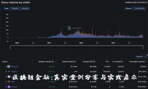 区块链金融：真实案例分享与实践启示