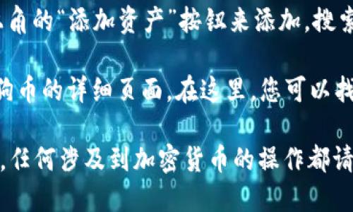 在TP钱包中，您可以通过以下步骤找到狗狗币（DOGE）的链接：

1. **打开TP钱包应用**：如果您还没有下载，先在应用商店下载并安装TP钱包。

2. **进入“资产”页面**：打开应用后，点击底部的“资产”标签，您将看到已经添加的各种加密货币。

3. **添加狗狗币**：如果您的资产列表中没有狗狗币，您可以通过点击右上角的“添加资产”按钮来添加。搜索“狗狗币”或“DOGE”，找到后点击添加。

4. **找到狗狗币链接**：添加狗狗币后，您可以点击狗狗币的图标，进入狗狗币的详细页面。在这里，您可以找到狗狗币的合约地址或收款链接，有时也会显示相关的区块链浏览器链接。

请确保您在正确的网络上操作，狗狗币主要使用的是自己的主链网络。同时，任何涉及到加密货币的操作都请务必小心，确保链接和合约地址的正确性，以免造成损失。