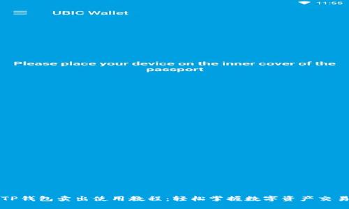 TP钱包卖出使用教程：轻松掌握数字资产交易