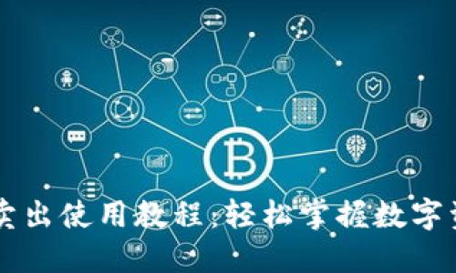 TP钱包卖出使用教程：轻松掌握数字资产交易