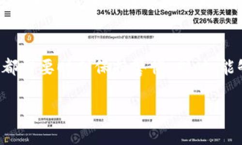 关于TP钱包登录后是否能够注销的问题，我来为你详细解答。

### TP钱包的注销流程

1. TP钱包简介
TP钱包是一款相对流行的数字货币钱包，主要用于存储和管理加密货币。它为用户提供了一个安全、便捷的界面，使得数字资产的转移、交易更加简单。TP钱包支持多种类型的加密货币，受到许多用户的喜爱。

2. 登录后能否注销？
技术上讲，TP钱包是可以在登录后注销的。注销的过程主要是退出当前账户，通常只需点击钱包界面上的“注销”或“退出”按钮。这种方式帮助用户保护账户隐私，特别是在公共或共享电脑上使用时。

3. 注销的步骤
为了更好地帮助你，我将详细介绍如何注销TP钱包账户。通常情况下，步骤如下：
ul
    li第一步：打开TP钱包，进入主界面。/li
    li第二步：找到右上角的设置或个人中心选项。/li
    li第三步：在设置选项中找到“注销”或“退出账户”的按钮。/li
    li第四步：确认注销操作，系统会提示你成功退出。/li
/ul
如果你在执行这些步骤时遇到任何问题，可以查看TP钱包的官方网站或用户帮助中心，那里会提供详细的常见问题解答和支持。

4. 我为何会考虑注销TP钱包
每个人使用电子钱包的理由可以大相径庭。有些人可能由于安全考虑选择注销，例如担心账户被盗用；而有些人可能只是因为不再需要继续使用该钱包。在使用过程中，我也曾有过类似的考虑，那种对安全的重视时刻伴随着我的使用经历。记得有一次，我的朋友因为没有及时注销他的数字钱包，导致账户遭到攻击，这让我意识到注销的重要性。

5. 注销之后的思考
注销了TP钱包后，你的资产依旧是安全的，只要把私钥或助记词妥善保存，随时都可以复原。但我也意识到，当一些数字资产在钱包中存放时，注销账户无疑是一次短暂的失去联系。曾经我也有过类似的感受，那种离开一个熟悉数字空间的孤独感。再加上，数字货币的世界也正如同一片无垠的海洋，让人难以割舍。

6. 注销后的安全措施
尽管注销了账户，但仍然建议你采取一些额外的安全措施。例如，定期更改密码以及确保不与他人分享你的私钥和助记词。记得有一次，我因为在不安全的网络上输入私钥而遭遇了安全风险，这让我一度对数字货币的使用感到恐惧。这种经历教会了我，安全永远是第一位的。

7. 反思数字货币的未来
注销或许是我们在数字钱包使用过程中的一部分，但我们不能忽视数字货币未来的发展。在过去的几年中，加密货币的使用情况迅速增长，我见证了很多人对这种新兴技术的接受和认同。有些人在这个过程中找到了自己的投资机会，而有些人则希望通过数字货币来改善他们的生活质量。这样的变迁让我对数字货币未来的发展充满了期待和思考。

8. 结语：注销与成长
对我而言，注销TP钱包并非只是一个简单的操作，而是一次关于个人数字安全和成长的深刻反思。正是这些时刻让我意识到，在这个快速发展的数字时代，我们都需要时刻保持警惕，同时，能够安全和有效地管理我们的数字资产。在未来，我希望能够更加灵活地运用这些资源，同时也希望各位用友在使用数字钱包的时候，能够更加注重安全。

希望这篇文章能帮助你更好地理解TP钱包的注销流程及其背后的重要性，无论你是选择注销还是继续使用，安全永远是第一位的。
