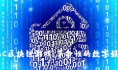 探索GAC区块链游戏：革命性的数字娱乐体验