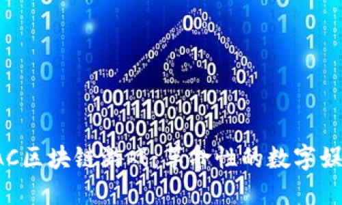 探索GAC区块链游戏：革命性的数字娱乐体验