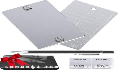   
区块链超级赛车：开创游戏新纪元，驾驶虚拟财富