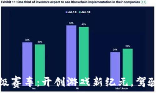   
区块链超级赛车：开创游戏新纪元，驾驶虚拟财富