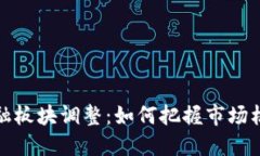 区块链金融板块调整：如何把握市场机遇与风险