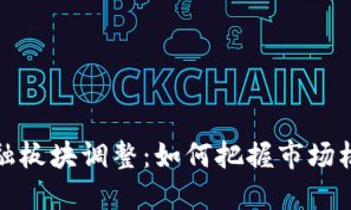 区块链金融板块调整：如何把握市场机遇与风险