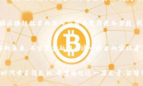   京东金融区块链：开启智能金融新时代的钥匙 / 
 guanjianci 京东金融, 区块链, 智能金融 /guanjianci 

引言
随着科技的不断发展，金融行业也在经历着一场深刻的变革。近年来，区块链技术逐渐进入公众视野，不仅仅在加密货币的领域表现突出，更在金融服务、智能合约等多个方面展露出其巨大的潜力。在这其中，京东金融凭借其技术实力和市场影响力，积极探索区块链技术在金融领域的应用，为我们打开了一个新的窗口。

什么是区块链？
如果有人问我区块链是什么，我会用一种简单的方式来解释：区块链就像是一种去中心化的电子账本，每一个人都可以参与记录和查阅，但任何人都不能单方面更改已经存在的数据。正因如此，区块链技术被视为一种非常安全的技术，能够确保数据的透明性和可追溯性。在我的印象中，第一次接触区块链时，我也因其新颖和复杂而觉得无从入手，直到后来通过不断学习和了解，才真正意识到它的潜力。

京东金融区块链的愿景
京东金融近年来大胆布局区块链技术，希望通过这一新兴科技来提升金融服务的效率和安全性。其愿景与目标就是要打破传统金融的桎梏，让更多的人享受到便捷、透明、安全的金融服务。就像我小时候每次在书店里看到那些科幻小说，心中总是幻想着未来科技能够改变生活，而如今看到区块链技术的逐步完善，让我感受到那种梦想逐渐实现的兴奋。

京东金融区块链的实际应用
京东金融的区块链技术在多个领域中都有着实际应用。首先，在数字资产管理方面，京东金融推出了基于区块链的数字钱包，用户可以安全、快捷地管理自己的数字资产，实现资产的自由流动。此外，在供应链金融方面，京东金融通过区块链技术提高了交易的透明度，帮助供应链中的各个环节参与者更好地协同工作。

智能合约的魅力
智能合约是区块链技术中的一种重要应用。京东金融利用智能合约实现交易过程中的自动化，减少了人为因素带来的风险。我记得第一次听说智能合约时，我就觉得它就像是一位勤勤恳恳的办公室助手，能够准确无误地按照预定的规则完成工作，而不需要人的干预。这种高效性不仅提高了交易的效率，也降低了成本。

安全性与隐私保护
在谈论金融技术时，安全性与隐私保护无疑是最重要的话题之一。京东金融在区块链技术上采取了多重安全措施，确保用户的数据不会被泄露。如果说区块链是一把钥匙，那么安全性就是锁的质量，只有把锁做好，才能真正保护好我们的财产。我还记得在一次金融科技论坛上，有专家提到过东南亚某城市用区块链技术成功防止了金融诈骗，这给所有与会者带来了深刻的思考。

展望未来
未来，随着技术的不断进步，区块链将在更多的领域中发挥作用。京东金融作为这一领域的先锋，将不断探索与实践，致力于推动金融服务的智能化和数字化。我相信，在不久的将来，我们的生活将会因区块链技术的深入应用而变得更加便捷。我也期待未来能看到更多年轻人参与到这个领域中来，共同创造出更加美好的金融环境。

我的总结与感悟
回顾整个学习和了解区块链的过程，我体悟到了许多。年轻时，我们追求的是速度和效率，但随着时间的推移，我意识到安全和透明同样重要。区块链技术正好结合了这两者，为我们呈现出了一个美好的未来。而京东金融作为这一技术的实践者，将继续引领我们向着更美好的智能金融新时代迈进。无论个人还是企业，都不可避免地将与这一变革进行深度融合，所以我时常提醒自己，要保持敏锐的观察力和开放的心态，迎接即将到来的变化。

结论
区块链不仅是一个技术名词，它在京东金融的实用探索中，彰显了其在未来金融技术中的深远意义。作为一名普通用户，我们有责任去了解这些新技术，提升自身的金融素养，才能在这个快速变化的时代中占得先机。希望通过这一篇文章，能够引发更多人的关注和讨论，让我们一起期待京东金融为我们带来的更多惊喜与改变。