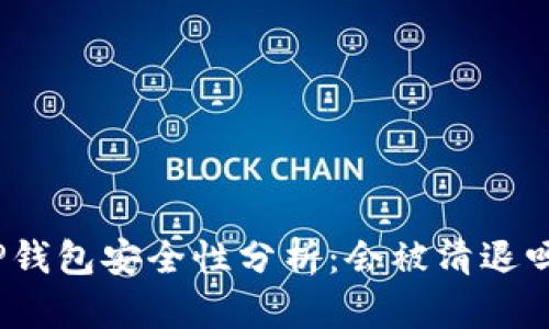 TP钱包安全性分析：会被清退吗？