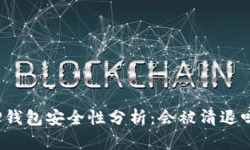 TP钱包安全性分析：会被清退吗？