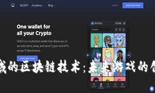 游戏领域的区块链技术：未来游戏的创新举措