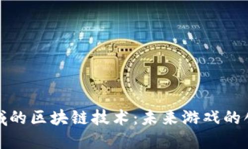 游戏领域的区块链技术：未来游戏的创新举措