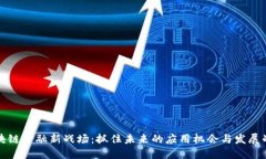 区块链金融新战场：抓住
