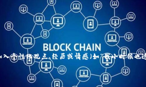 思考一个有吸引力并且适合推广的优秀，强调关键词的实用价值，放进标签里，和3个相关的关键词 用逗号分隔，关键词放进guanjianci标签里，然后围绕详细介绍，写大约3800个字的内容，加入个性化观点、经历或情感（如“我小时候也这么想”），让内容更具个人色彩，增加语言的多样性、情感化表达、个性化细节和文化关联性，使文本更接近人类创作的自然风格，降低AI生成内容的机械感，分段加上h3标签，段落用p标签表示。 

区块链电脑挖游戏币：赚钱还是幻想？