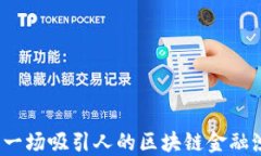 如何策划一场吸引人的区块链金融沙龙活动？