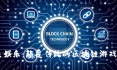 章鱼娱乐：颠覆传统的区