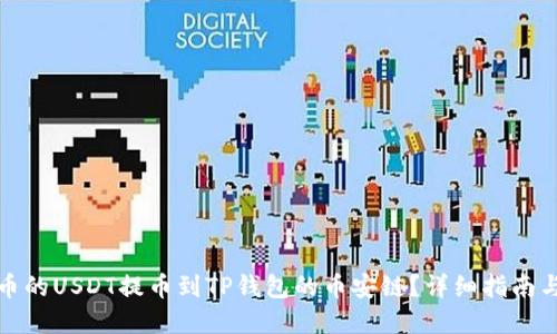 如何将火币的USDT提币到TP钱包的币安链？详细指南与实用技巧