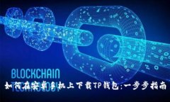 如何在安卓手机上下载T