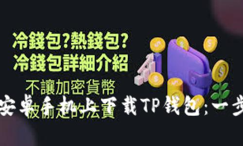 如何在安卓手机上下载TP钱包：一步步指南