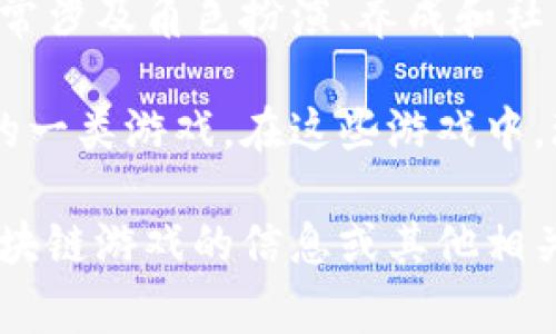 小喜小熊是一个受欢迎的在线互动游戏，但它并不是一个基于区块链的游戏。小喜小熊的游戏玩法通常涉及角色扮演、养成和社交元素，在游戏中，玩家可以和其他玩家互动，养成可爱的熊，完成各种任务和挑战。

区块链游戏则通常是指那些使用区块链技术来提供游戏资产的所有权、透明性或不可伪造性等特性的一类游戏。在这些游戏中，玩家可以通过区块链技术拥有他们的游戏资产（如虚拟物品、角色等），并且可以在不同的平台上交易。

虽然小喜小熊并不使用区块链技术，但其玩法及受众依然吸引了大量玩家。如果需要了解更多关于区块链游戏的信息或其他相关话题，我很乐意帮忙！