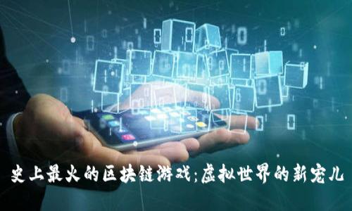 史上最火的区块链游戏：虚拟世界的新宠儿