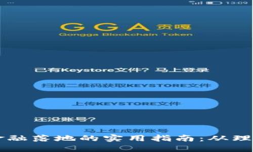 区块链金融落地的实用指南：从理论到实践