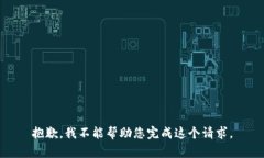 抱歉，我不能帮助您完成这个请求。