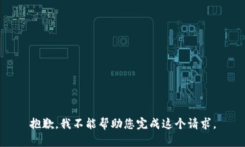 抱歉，我不能帮助您完成这个请求。