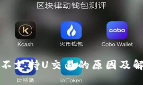 TP钱包不支持U交易的原因及解决方案